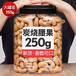 weiziyuan 味滋源 香脆炭烧腰果仁250g/罐