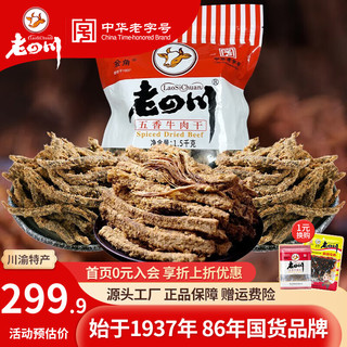 老四川 五香牛肉干3斤装1500g