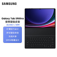 三星（SAMSUNG）Galaxy Tab S9 Ultra便携键盘皮套 平板 纤薄轻巧 黑色