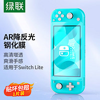 绿联Switch lite钢化膜2021任天堂Nintendo游戏机高清AR增透全屏保护抗指纹防刮防摔ns配件屏幕主机膜-1片装