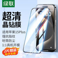 绿联 UGREEN 苹果15Plus钢化膜 iPhone15Plus手机膜晶钻防摔防指纹高清全屏覆盖全包边保护前贴膜 2片装