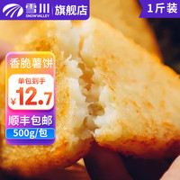 Snow Valley 雪川食品 now Valley 雪川食品 小圆薯饼冷冻薯条半成品空气炸锅方便速食零食