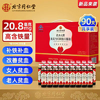 同仁堂 阿胶补血口服液 10ml*90支