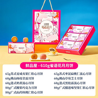 鲜品屋（SAMPURE）新式月饼礼盒大礼包企业团购福利 雀语花月610gg