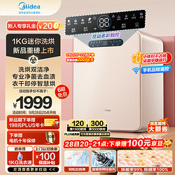 Midea 美的 1KG迷你洗衣机全自动 洗烘一体MND10VDW0E