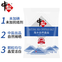 中盐未加碘盐食用盐家用食盐无碘细盐食盐家用盐海盐烘焙