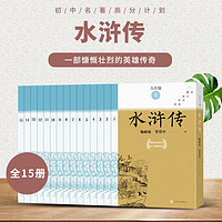 水浒传全15册九年级上册必读初中名高分计划一周一册轻松阅读亲近经典备考无忧人民文学出版社