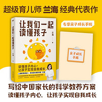 让我们一起读懂孩子 写给中国家长的科学教养方案 京东尊享亲子成长手账