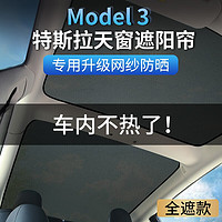 PLUS会员：Carslands 卡斯兰 适用于特斯拉model3天窗天幕遮阳帘遮阳板防晒隔热板遮光改装挡板 MODEL3黑色