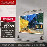 长虹电视85Q10ART 85英寸艺术电视 纤薄壁画贴墙 MiniLED1300nits峰值亮度 智能平板液晶电视机