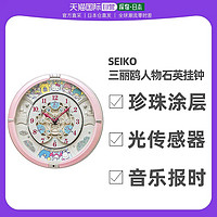 SEIKO 精工 直邮日本精工SEIKO 珍珠涂层 光传感器自动静音 三丽鸥人物石英挂