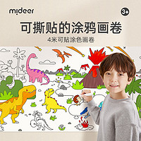 mideer 弥鹿 可贴墙画纸儿童画册可贴涂色画卷-奇异恐龙国 4米不重复