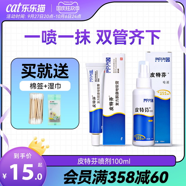 JD 金盾 猫藓专用药皮特芬喷剂狗狗真菌皮肤病软膏宠物猫咪猫癣外用药膏