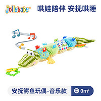 PLUS会员：jollybaby 祖利宝宝 安抚鳄鱼玩偶宝宝0-1岁新生儿哄睡量身高毛绒玩具  音乐款