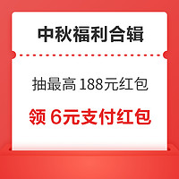 先领券再剁手：支付宝领6元支付红包！微信领1188元免费提现券！