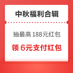 支付宝领6元支付红包！微信领1188元免费提现券！