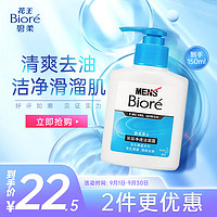 Bioré 碧柔 Biore）清爽去油深层清洁洗面奶 男士保湿洁面露150ml 收缩毛孔