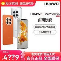 HUAWEI 华为 Mate50 Pro系列手机华为官方旗舰店鸿蒙3.0新款旗舰手机mate40pro直降