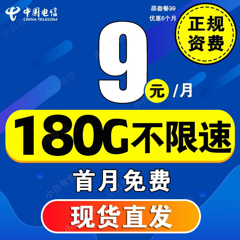 中国电信流量卡长期套餐无合约超低卡大王卡纯流量电话卡5g手机卡无限流电信星卡 5G人气卡-9元/月 180G全国流量+首月免费