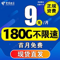 中国电信 流量卡长期套餐无合约超低学生卡大王卡纯流量电话卡5g手机卡无限流电信 5G-9/ 180G+