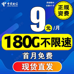 CHINA TELECOM 中国电信 流量卡长期套餐无合约超低学生卡大王卡纯流量电话卡5g手机卡无限流电信 5G-9/ 180G+