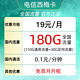 中国电信 西梅卡 1年19元/月180G全国流量不限速