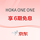 促销活动：京东HOKA ONE ONE官方旗舰店，运动季，享6期免息！