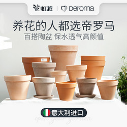 DEROMA 虹越帝罗马陶盆进口红陶盆多肉植物花盆粗陶陶土花盆大号国际盆