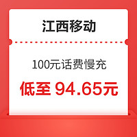 江西移动 100元话费慢充 72小时之内到账