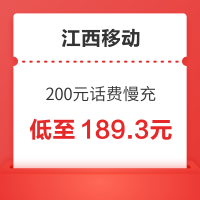 江西移动 200元话费慢充 72小时内到账