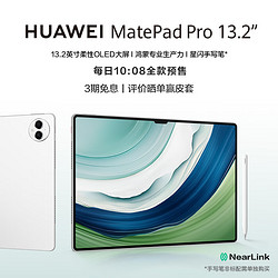 HUAWEI 华为 MatePad Pro 13.2英寸 华为平板电脑144Hz OLED12+256GB