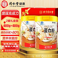 同仁堂 乳清蛋白粉 成人营养品 400g 礼盒装