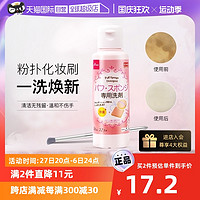 DAISO 大创 粉扑清洗液气垫美妆蛋专用清洗剂80ml清洁