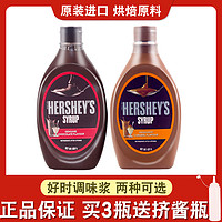 HERSHEY'S 好时 进口巧克力酱焦糖调味糖浆烘焙商用650g小瓶咖啡用抹面包淋面