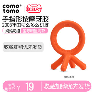 comotomo 官方旗舰店comotomo可么多么磨牙棒牙胶婴儿宝宝硅胶可水煮玩具