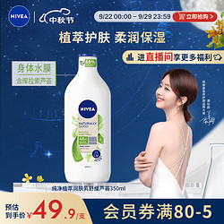 NIVEA 妮维雅 纯净植萃润肤乳  舒缓芦荟350ml