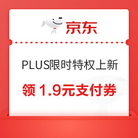 PLUS会员：京东 PLUS限时特权上新 领9.9元购物支付券