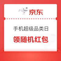 京东 手机超级品类日 天降福袋领随机红包