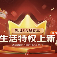 PLUS限时特权上新