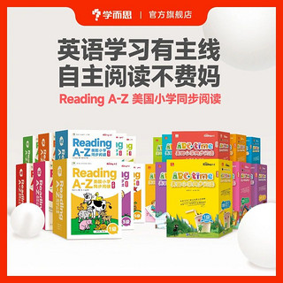 《学而思ReadingA-Z美国小学同步阅读》