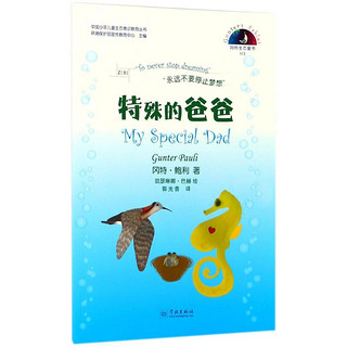 《中国少年儿童生态意识教育丛书·冈特生态童书：特殊的爸爸》