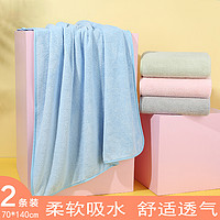 GRACE 洁丽雅 2条装珊瑚绒浴巾成人吸水速干柔软不易掉毛家用男女大浴巾裹巾毯