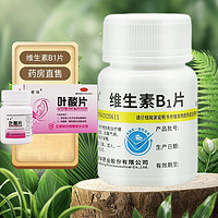 维福佳 维生素B1片+叶酸片（各10mg*100片）