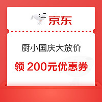 京东厨房小电 国庆200元优惠券 