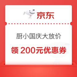 京东厨房小电 国庆200元优惠券 