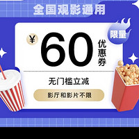 【假期特惠】60元快手电影票优惠券