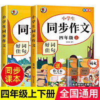 四年级同步作文人教版4年级上语文同步作文书作文大全人教上下册