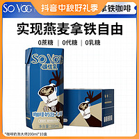 SO YOC 颂优乳 门店级燕麦拿铁 0蔗糖0代糖0乳糖 奶泡大师 200ml*10盒