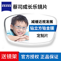 ZEISS 蔡司 成长乐 1.60钻立方铂金膜 定制片 2片 + 送儿童镜框（赠蔡司原厂加工）