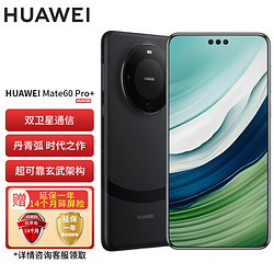 HUAWEI 华为 旗舰手机 Mate 60 Pro+ 16GB+1TB 砚黑 SY